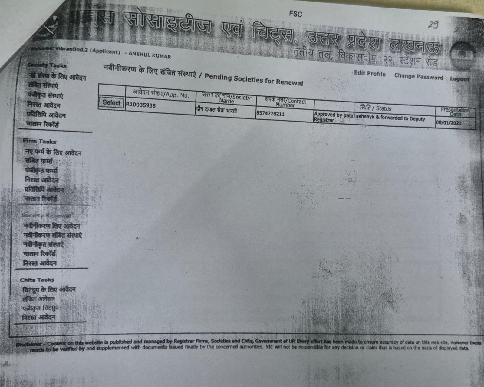 ऑनलाइन नवीनीकरण स्थिति